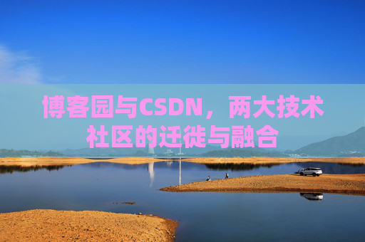 博客园与CSDN，两大技术社区的迁徙与融合