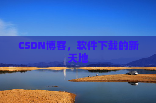 CSDN博客，软件下载的新天地