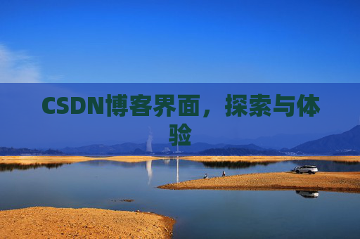 CSDN博客界面，探索与体验