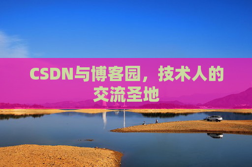 CSDN与博客园，技术人的交流圣地