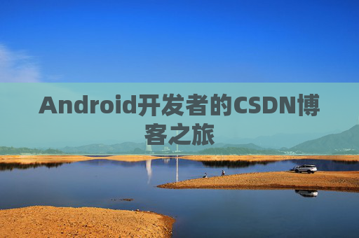 Android开发者的CSDN博客之旅